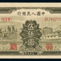 1949年第一版人民币伍千圆“耕地与工厂”一枚，九八成新