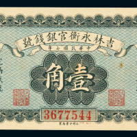 民国七年吉林永衡官银钱号小洋券壹角一枚，九五成新