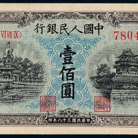一版币壹佰圆北海角楼蓝面1枚