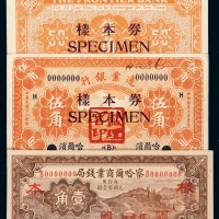 民国十八年边业银行大洋票伍角正、反单面印刷样票各一枚