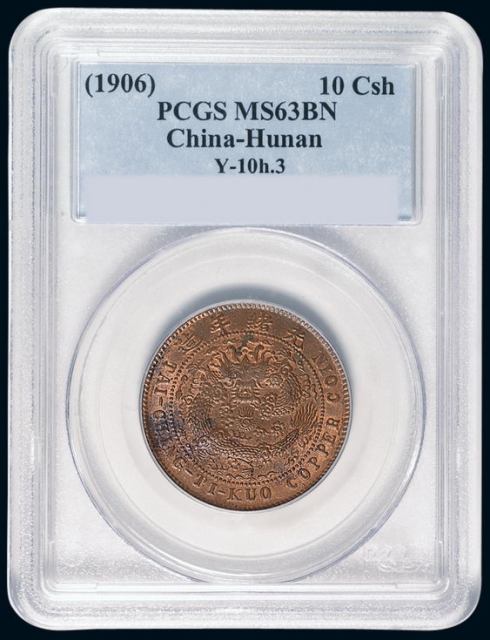 1906年户部丙午大清铜币中心“湘”十文一枚，PCGS MS63BN