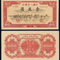 1951年第一版人民币壹万圆“骆驼队”一枚，背维文，一版币六珍之一，此券为一版人民币中唯一应用挪威道林纸的钞票，纸质较薄，票面图案与发行地域相呼应，设计优美，发行量较少，为收藏者对其珍视之所在，八五成