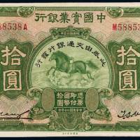 民国二十年中国实业银行美钞版国币券拾圆一枚，九成新