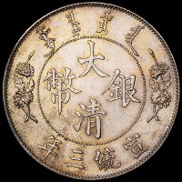 宣统三年大清银币壹圆一枚，打模较深，原味包浆，完全未使用品