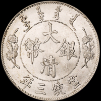 宣统三年大清银币壹圆一枚，原光，品相颇佳，完全未使用品