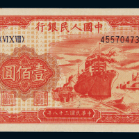1949年第一版人民币壹佰圆“轮船”一枚，全新