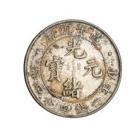 1908年造币总厂光绪元宝库平一钱四分四厘银币一枚