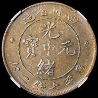 1898年四川省造光绪元宝库平七钱二分银币一枚，尖角龙，NGC XF45