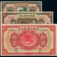 民国十三年黑龙江广信公司债券壹圆一枚，大洋券伍圆、拾圆各一枚，其中伍圆为哈尔滨地名，九成新