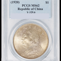 民国九年袁世凯像壹圆银币一枚，PCGS MS62