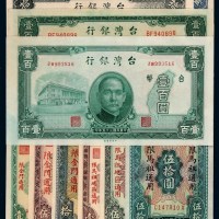 民国三十五年至四十四年台湾银行券壹圆、拾圆各一枚；壹佰圆二枚不同版；加盖“限金门通用”壹圆、伍圆、拾圆各一枚；加盖“限马祖地区通用”壹圆、伍圆、伍拾圆各一枚