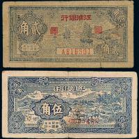 32年江淮银行贰角/伍角各1枚