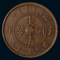 1906年户部丙午大清铜币二十文一枚，大“云”字，秋友晃旧藏，近未使用品