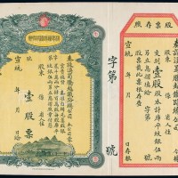 宣统年月滇蜀腾越铁路总公司股票壹股一枚