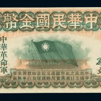 1912年中华民国金币券拾圆一枚