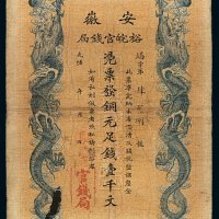 光绪三十二年安徽裕皖官钱局铜元票壹千文一枚