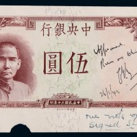 民国三十年中央银行德纳罗版法币券伍圆一枚