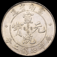 1909年云南省造宣统元宝库平七钱二分银币一枚，直径：38.5毫米，原色原光，近未使用至完全未使用品