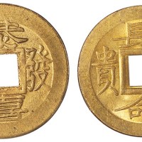 清代“长命富贵”、“恭喜发财”背英文字机制吉语铜币各一枚