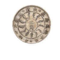 光绪二十四年北洋机器局造二角银币一枚