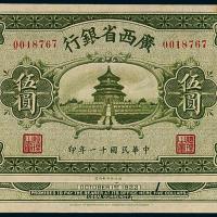 11年广西省银行伍圆1枚