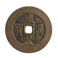 清代“咸丰通宝”背八卦花钱一枚