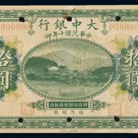 民国十年大中银行银元票拾圆样票一枚