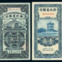 民国十七年、二十五年湖北省银行国币辅币券壹角纸币各一枚