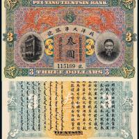 北洋天津银号叁圆1枚
