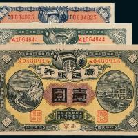 元年广西银行纸币3枚