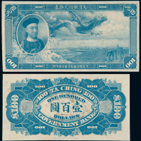 1910年大清银行兑换券壹百圆正、反单面未发行试色样票各一枚，九成新