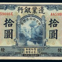 民国十四年边业银行国币券拾圆一枚，加盖“东三省”地名，七五成新