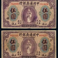 民国九年中国通商银行财神像上海通用银元票伍圆二枚，分别加盖“F”、“祥”字样，七成至七五成新