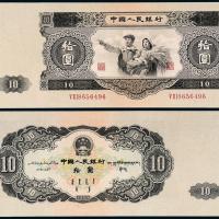 二版币拾圆1枚 九五品
