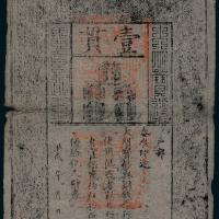 大明通行宝钞壹贯1枚