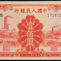 1949年第一版人民币壹佰圆“红工厂”一枚，九成新