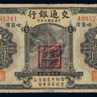 民国九年交通银行国币券壹圆一枚