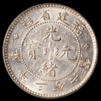 1896年福建省造光绪元宝库平三分六厘银币一枚，PCGS MS62