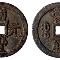 清代宝泉局“咸丰元宝”当五百一枚