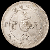 1901年辛丑吉林省造光绪元宝库平七钱二分银币一枚，完全未使用品