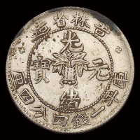 1898年无纪年吉林省造光绪元宝库平一钱四分四厘银币一枚，土“吉”，原包浆，近未使用至完全未使用品