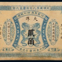 光绪三十四年江苏聚兴甡印钱局天津通用银元券贰角一枚