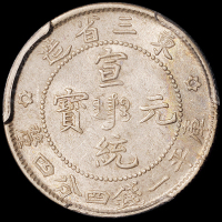 1903年福建省造光绪元宝库平一钱四分四厘银币一枚，PCGS AU58；1909年东三省造宣统元宝库平一钱四分四厘银币一枚，PCGS AU58