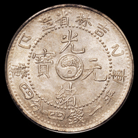 1905年乙巳吉林省造光绪元宝库平一钱四分四厘银币一枚，PCGS MS63，为目前评级记录最高分