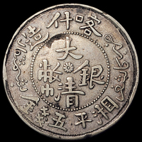 1905年新疆喀什光绪元宝伍钱银币、1909年喀什造大清银币湘平五钱各一枚，龙鳞清晰，近未使用品