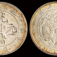 1908年造币总厂光绪元宝库平一钱四分四厘银币一枚，近未使用至完全未使用品