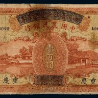 民国二十六年四川省政府建设库券改中国农民银行国币券壹百圆一枚