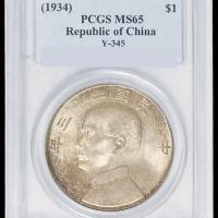 民国二十三年孙中山像背帆船壹圆银币一枚，PCGS MS65