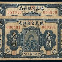 民国七年豫泉官银钱局银元票壹圆二枚