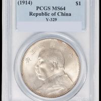 民国三年袁世凯像壹圆银币一枚，PCGS MS64